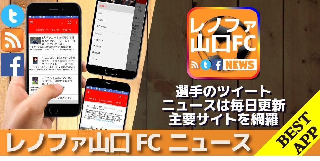レノファ山口fc ニュースまとめ 非公式 For Android Apk Download