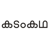 Malayalam Kadamkathakal APK