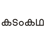 Malayalam Kadamkathakal simgesi