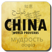 Chinese proverbs & quotes