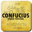 Confucius quotes & sayings