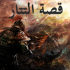 قصة التتار | راغب السرجاني APK