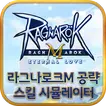 라그나로크M 공략/스킬 시뮬레이터