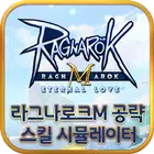 라그나로크M 공략/스킬 시뮬레이터 Zeichen