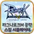 라그나로크M 공략/스킬 시뮬레이터 APK