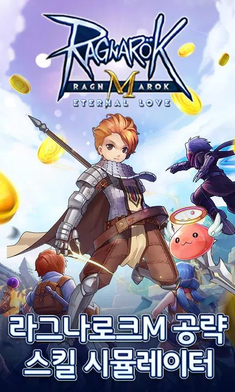 라그나로크M 공략/스킬 시뮬레이터 APK for Android Download 라그나로크M 공략/스킬 시뮬레이터 Apk For Android Download