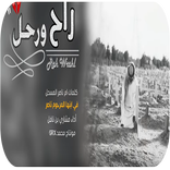 شيلة راح ورحل - 2018 - بدون نت