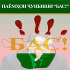 Паёмхои Чунбиши "БАС!" 아이콘