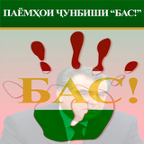 Паёмхои Чунбиши "БАС!" icon