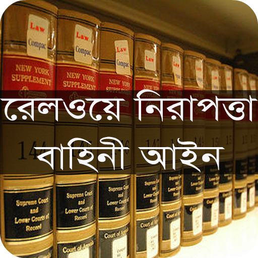 রেলওয়ে নিরাপত্তা বাহিনী আইন