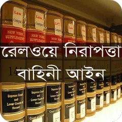 Baixar রেলওয়ে নিরাপত্তা বাহিনী আইন APK