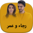اغاني عمر و رجاء بدون انترنت icon