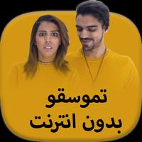 اغاني عمر و رجاء بدون انترنت poster