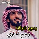 APK جميع شيلات راجح الحارثي  2019 - 2018 بدون نت