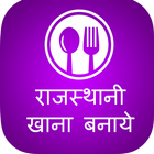 Rajasthani Recipes Collection आइकन
