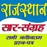 राजस्थान सार संग्रह simgesi