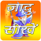 Latest Magic Tricks In Hindi icône