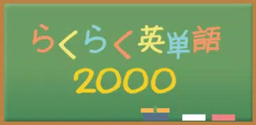 らくらく英単語2000【英語学習クイズゲーム】