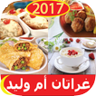 غراتان أم وليد 2017بدون انترنت