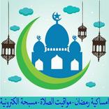 امساكية رمضان 2019 -1440