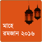 মাহে রমজান - ২০১৬ ikona