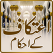 Aitekaf ke Ahkam