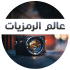 عالم الرمزيات icon