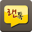 랜톡:연애?만남?친구? 채팅하자 싱글여성들의 랜덤채팅 APK