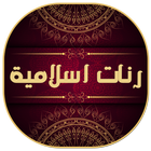 رنات اسلامية icône