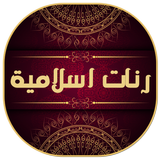 رنات اسلامية icono
