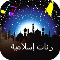 رنات  اسلامية بدون نت APK download
