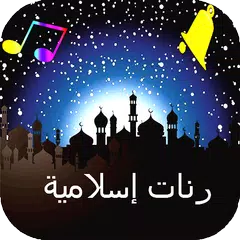 رنات اسلامية بدون نت