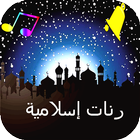 رنات  اسلامية بدون نت-icoon