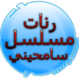 رنات مسلسل سامحيني