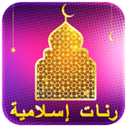 رنات رمضان "بدون نت" 图标