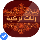 رنات تركية حزينة روعة بدون انترنت APK