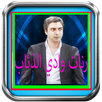 رنات وادي الذئاب -بدون أنترنيت APK
