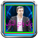 رنات وادي الذئاب -بدون أنترنيت APK