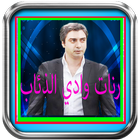 رنات وادي الذئاب -بدون أنترنيت icon