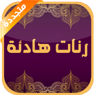 رنات هادئة و جميلة أيقونة