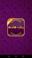 رنات هادئة و جميلة الملصق