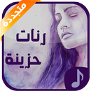 رنات حزينة APK