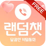 랜덤팅 달콤챗 - 무료 통화로 즐기는 랜덤 전화 채팅