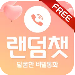 랜덤팅 달콤챗 - 무료 통화로 즐기는 랜덤 전화 채팅 APK 下載