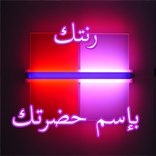 رنتك بإسم حضرتك