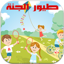 طيور الجنة بدون انترنت APK