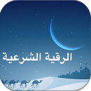 رقية شرعية للعين والحسد والسحر APK