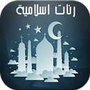 رنات اسلامية للهاتف 2017 APK