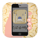 رنات اسلامية للهاتف 2017 icon