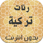 رنات تركية رائعة icon